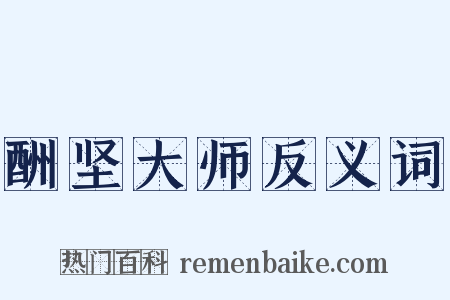酬坚大师反义词是什么意思的图片